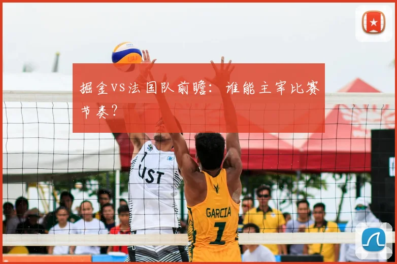 掘金vs法国队前瞻:谁能主宰比赛节奏?