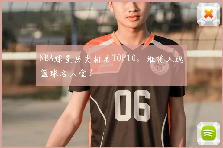 NBA球星历史排名TOP10，谁将入选篮球名人堂？