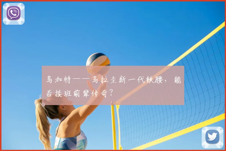 乌加特——乌拉圭新一代铁腰,能否接班前辈传奇?