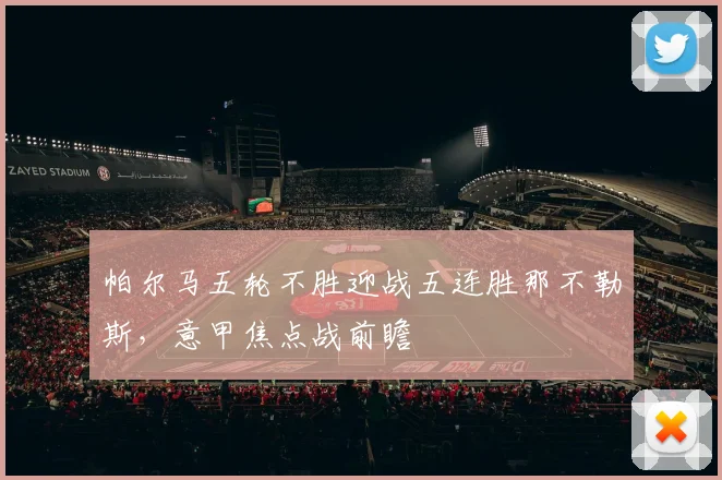 帕尔马五轮不胜迎战五连胜那不勒斯,意甲焦点战前瞻
